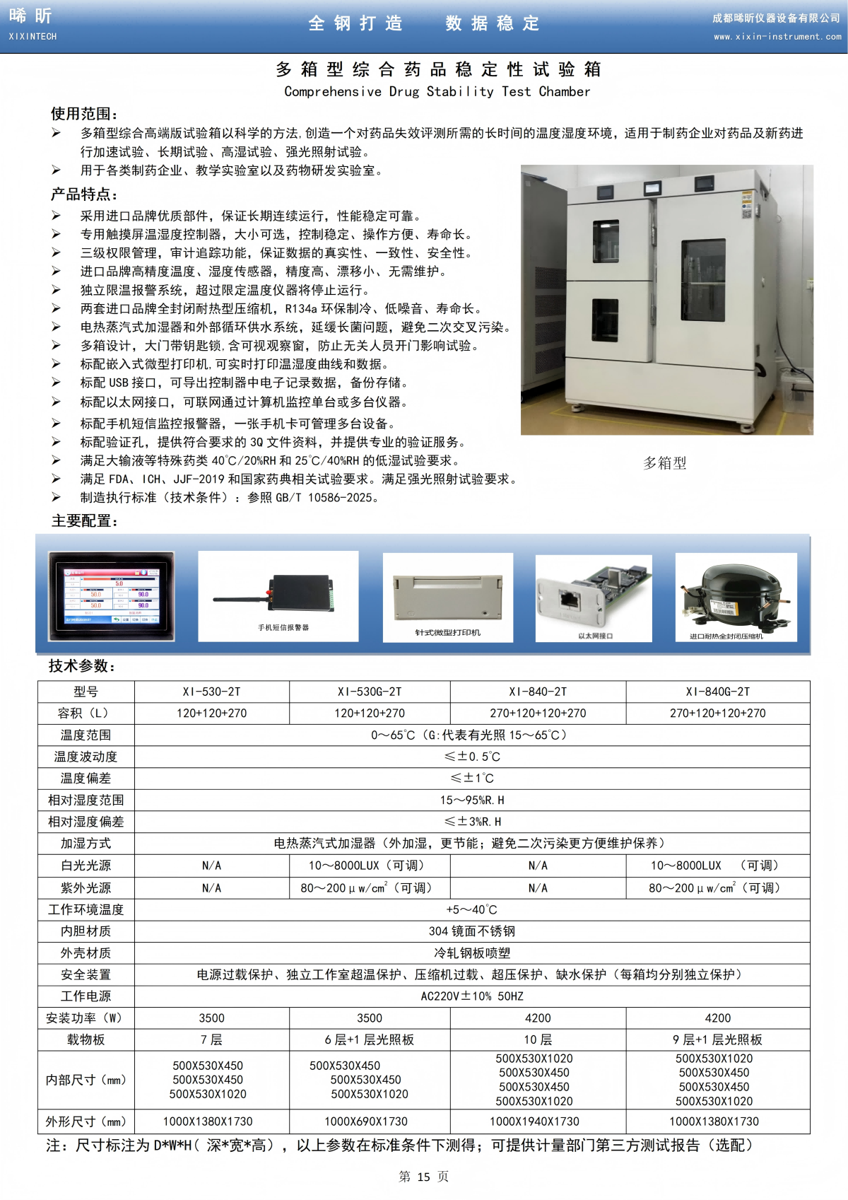 多箱型综合药品稳定性试验箱（高端版）_01.png